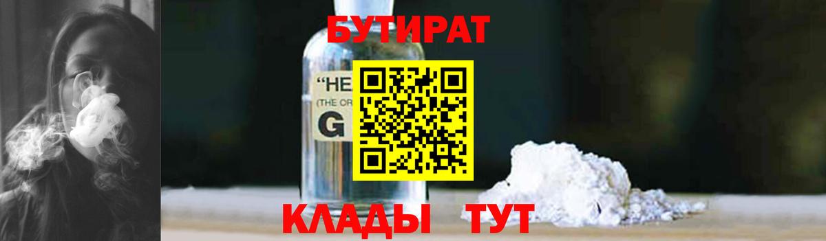 БУТИРАТ 1.4BDO  Вход с VPN  БУТИРАТ  Мичуринск 