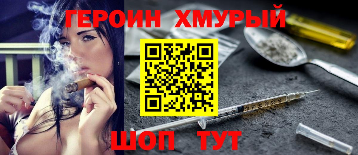 ГЕРОИН хмурый Мичуринск